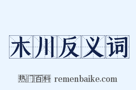 木川反义词是什么意思的图片
